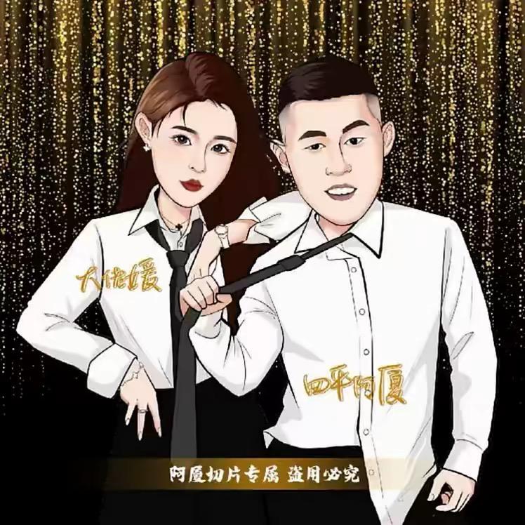 阿厦娱乐圈🔥（厦）