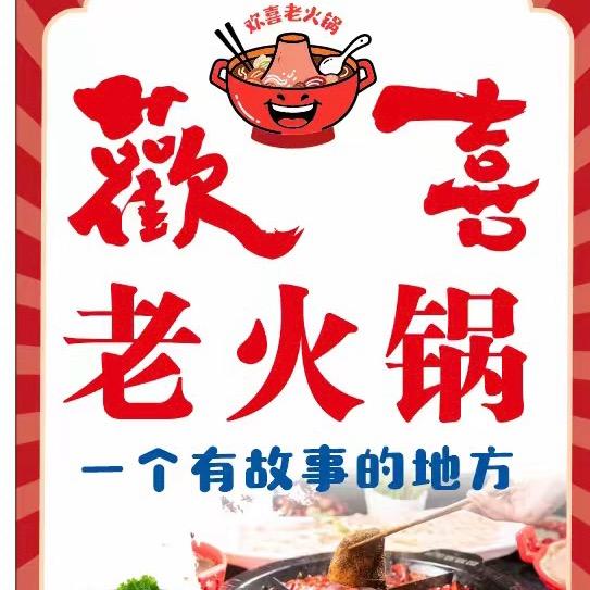 欢喜老火锅（龙水店）