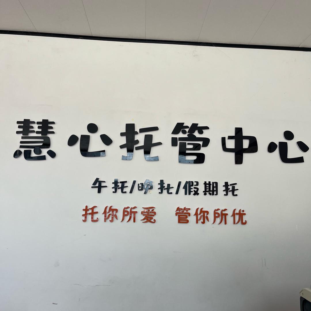 慧心托管