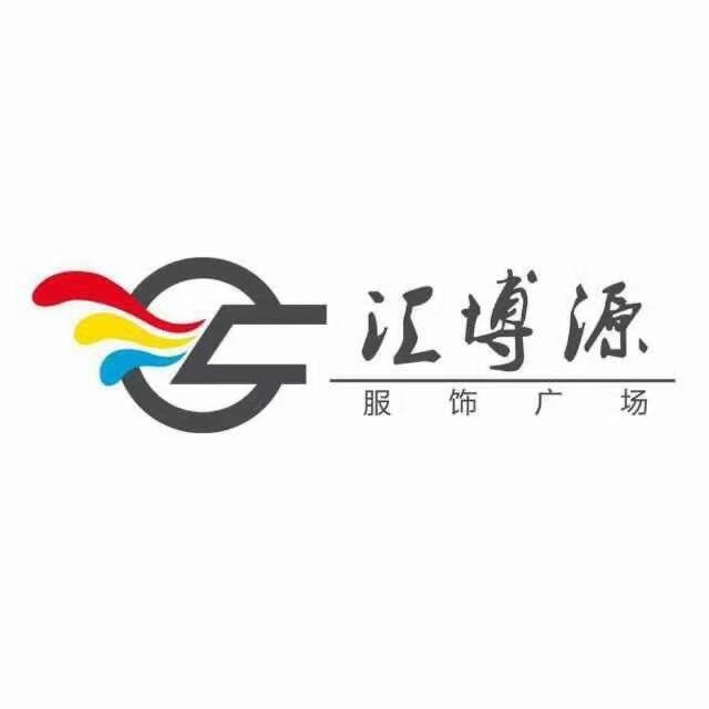 汇博源服饰广场官方号