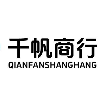 千帆商行（哈夫♻️）