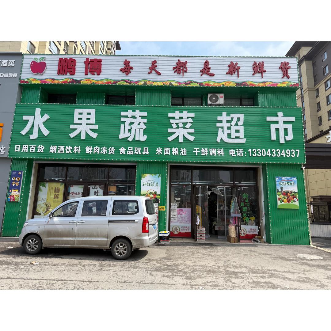 鹏博水果蔬菜超市