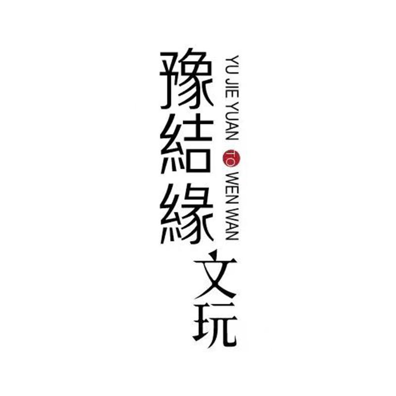结缘菩提文玩阁