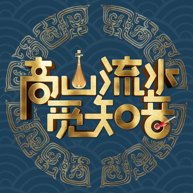 高山流水觅知音2022