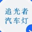 追光者汽车灯