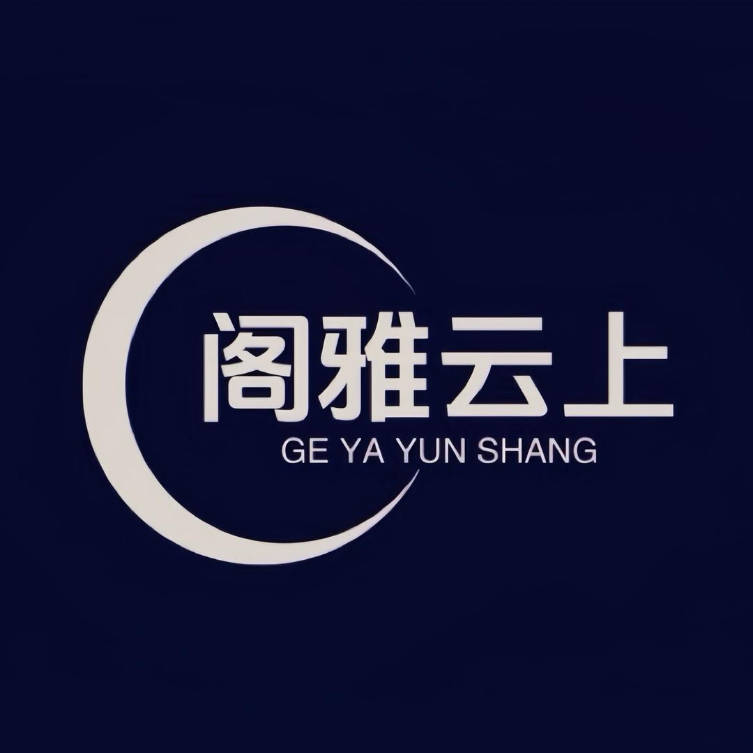 阁雅云上车品