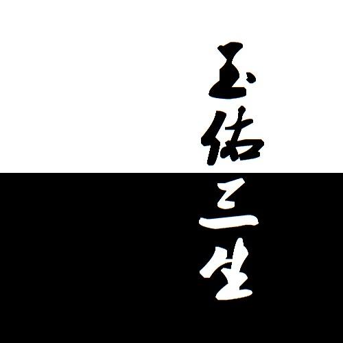 玉佑三生
