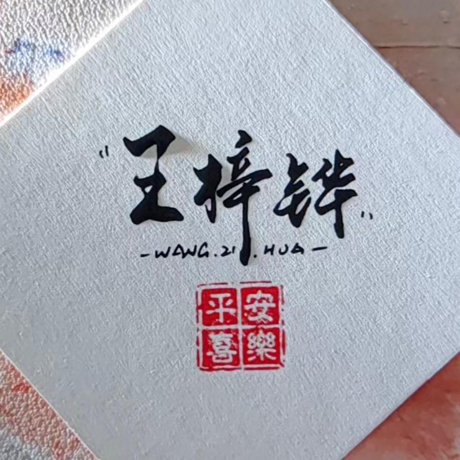 王梓铧