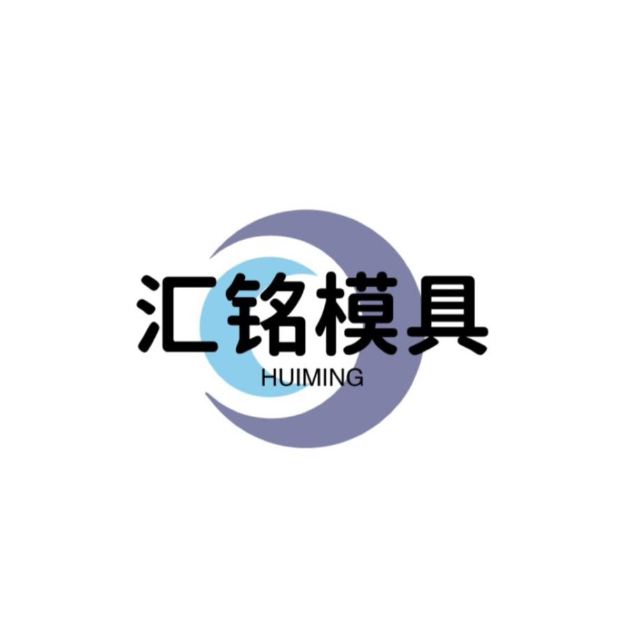 汇铭模具