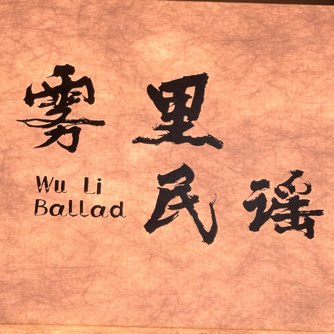 屋里有个民谣