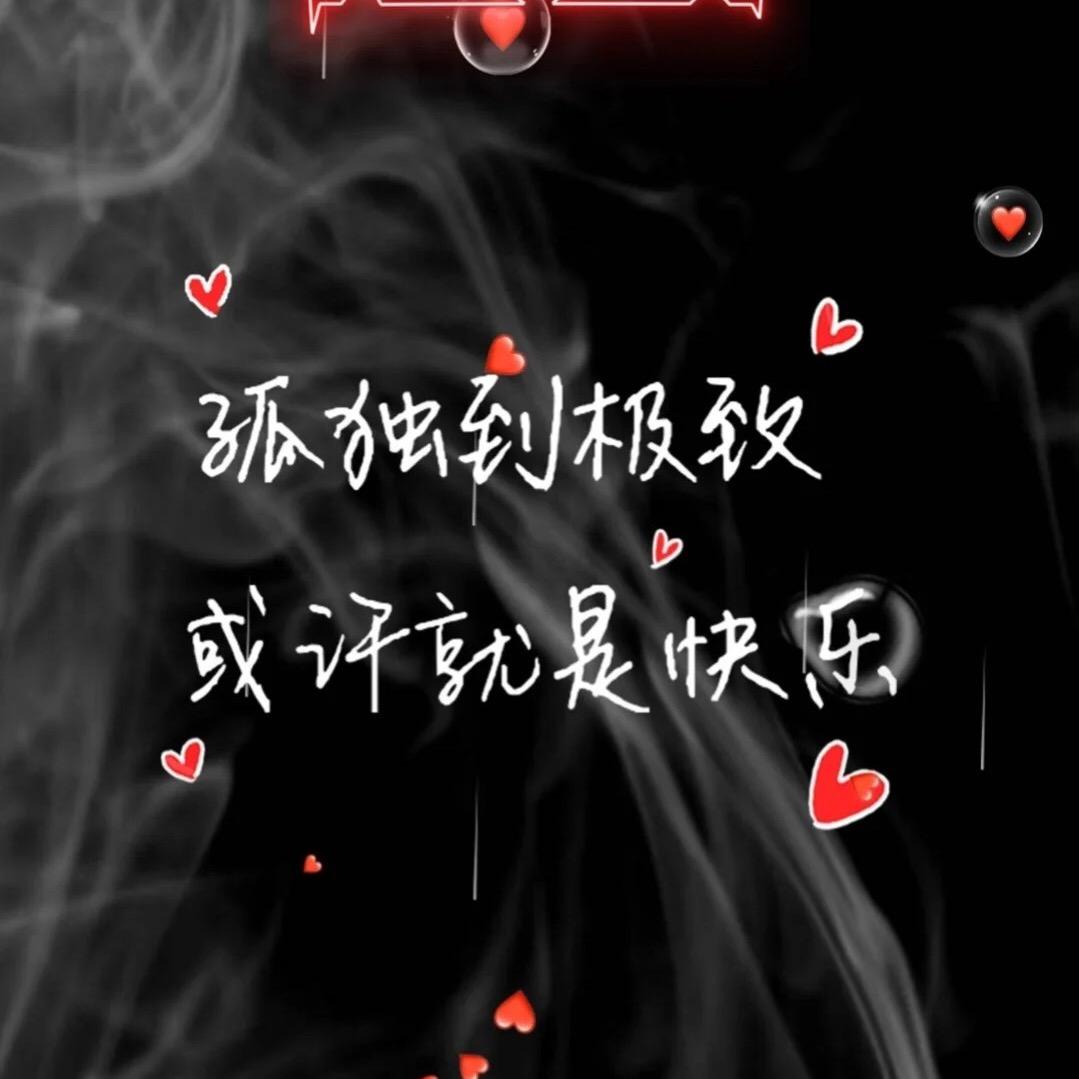 曾經，也衹是曾經