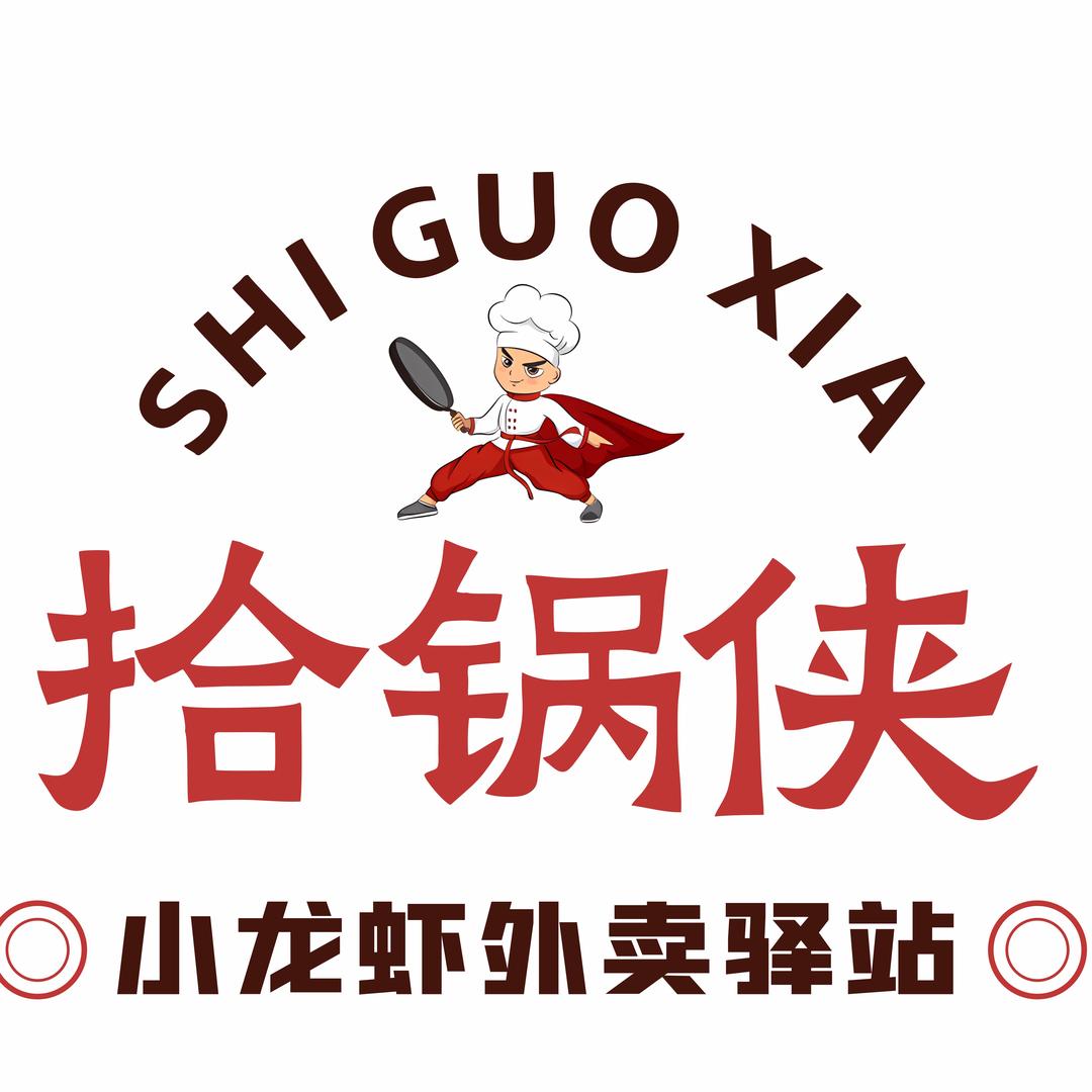 拾锅侠.小龙虾外卖驿站（莲花路店）