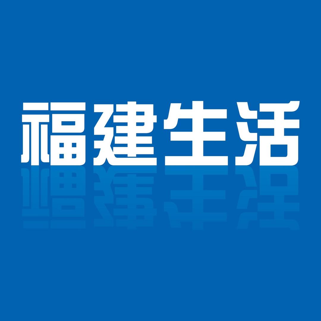 福建生活