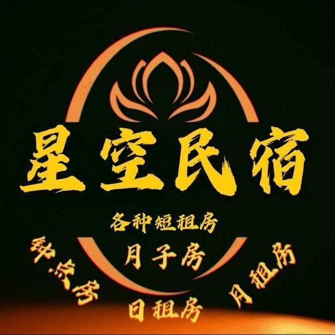 郓城星空民宿
