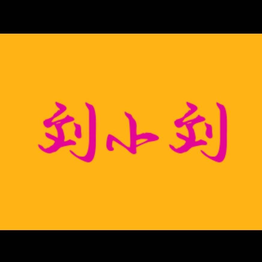 刘小刘拆卡社