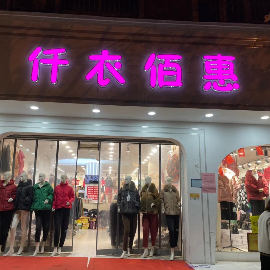 方城县仟衣百惠服装店