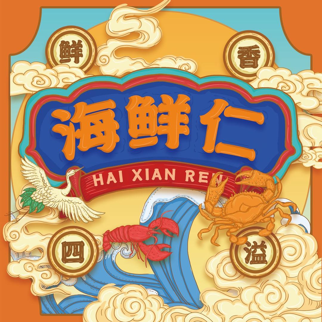 海鲜仁 海产品