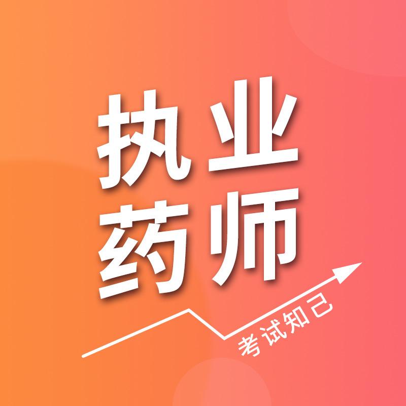 考试知己药师课堂
