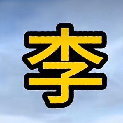 李光头
