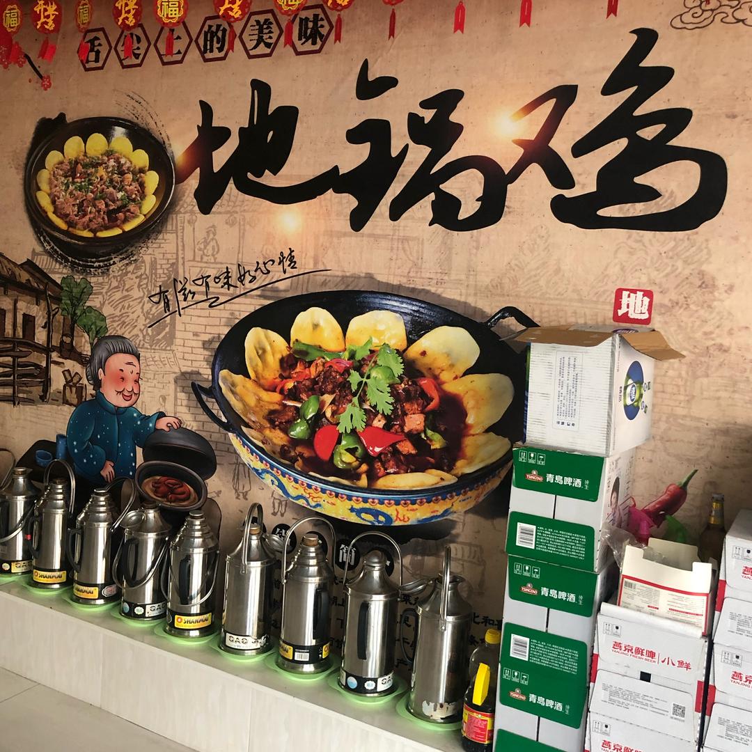 王家味  地锅鸡