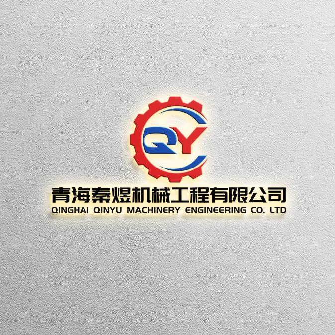 青海秦煜机械工程有限公司