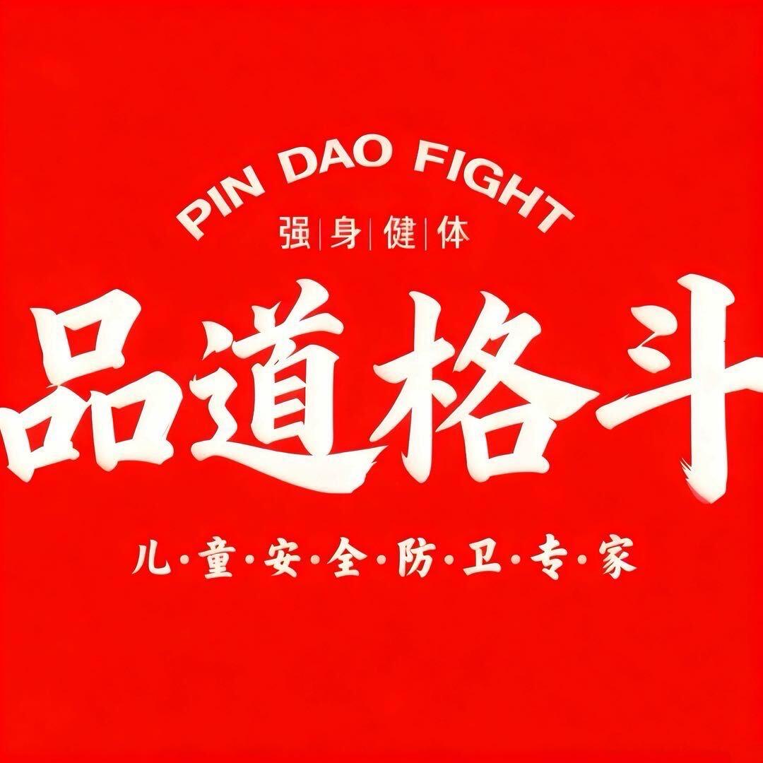 品道格斗（汉锦城店）