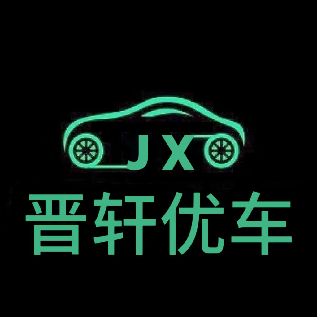 晋轩优车