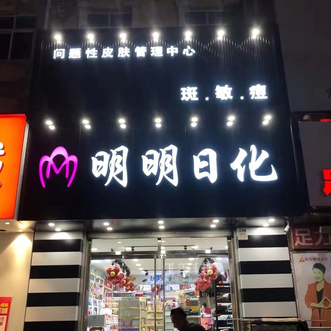 千色美妆实体店（明明日化）