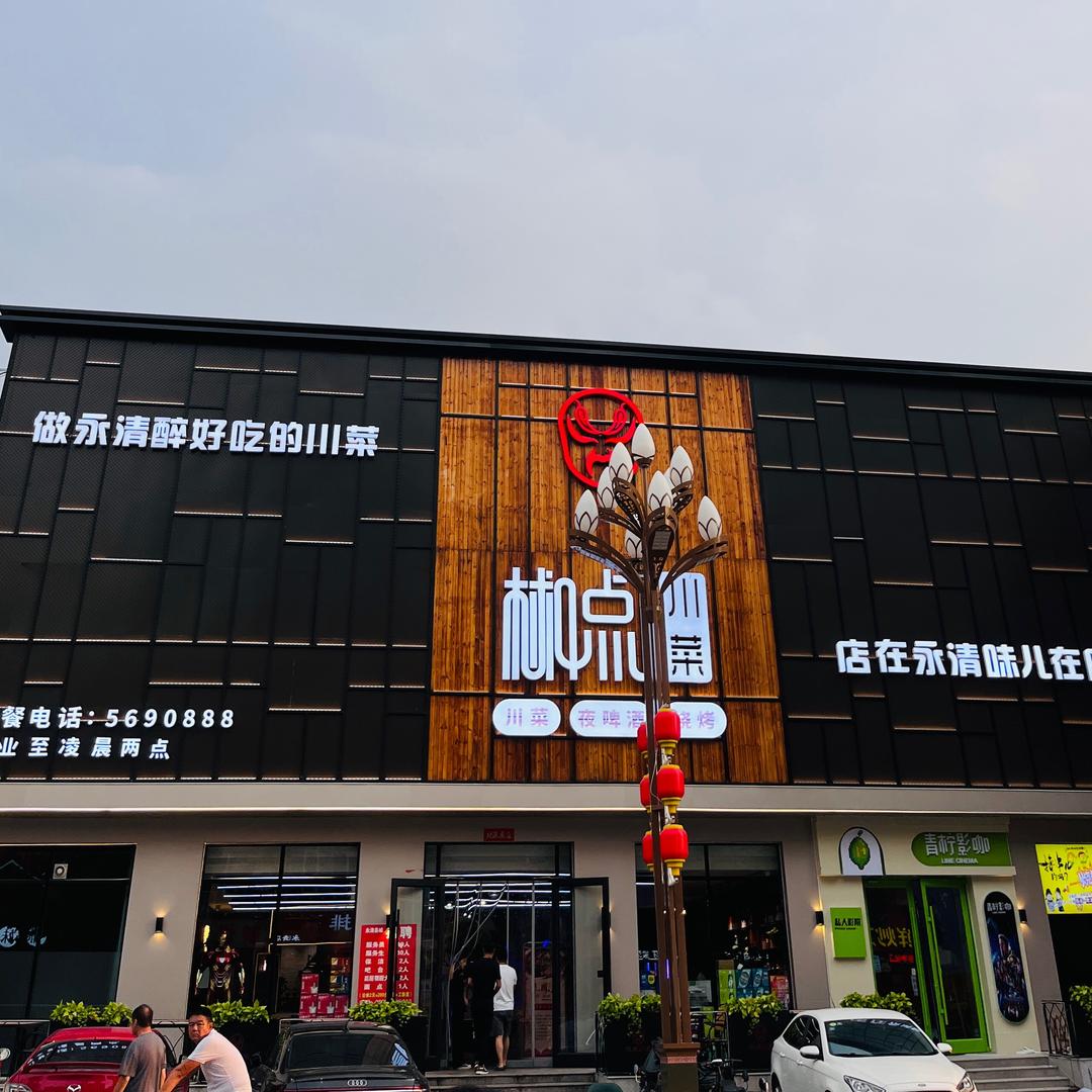 椒点川菜-永清店