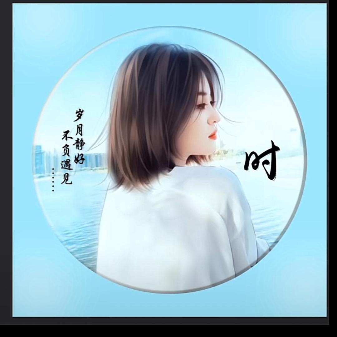 时光不弃