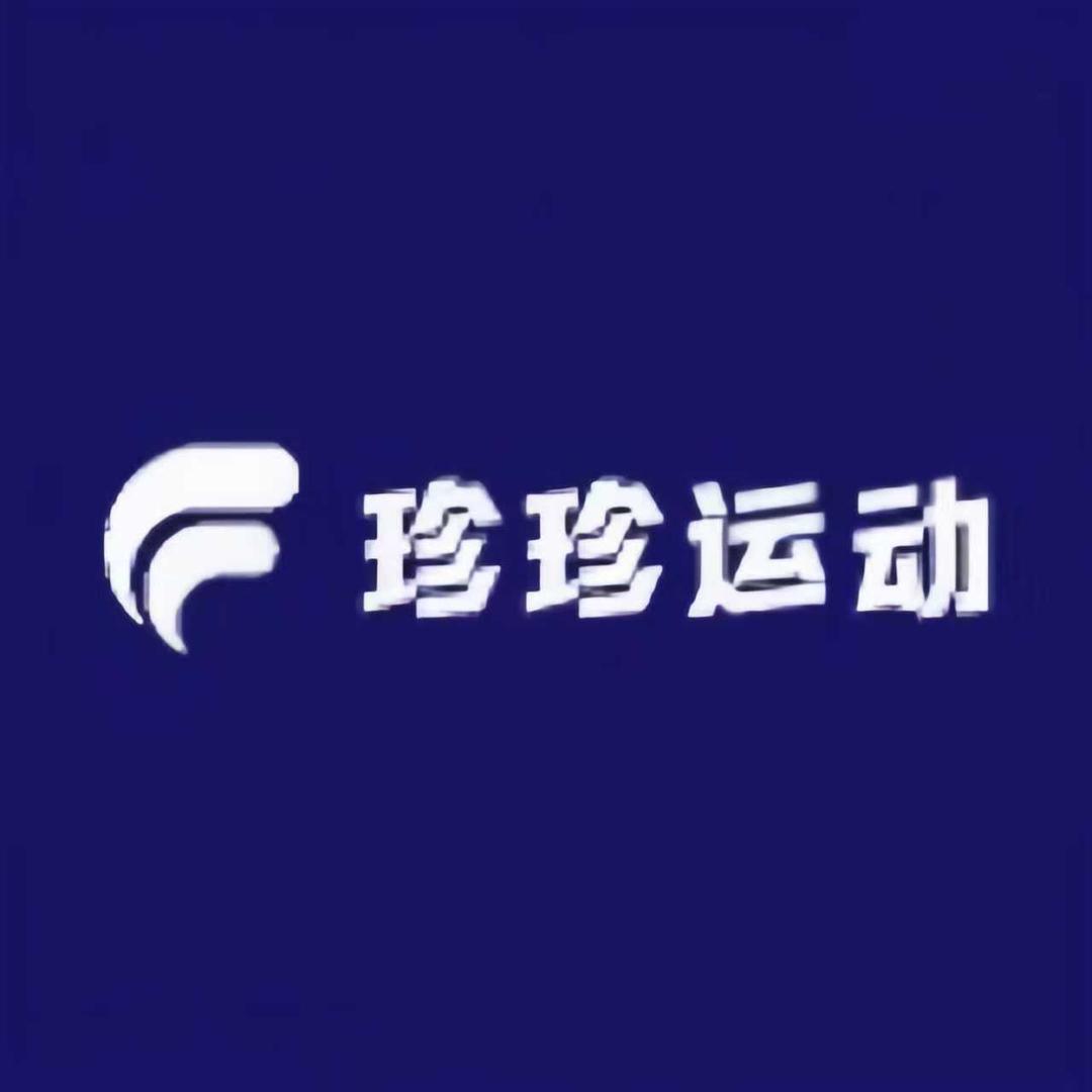 珍珍运动