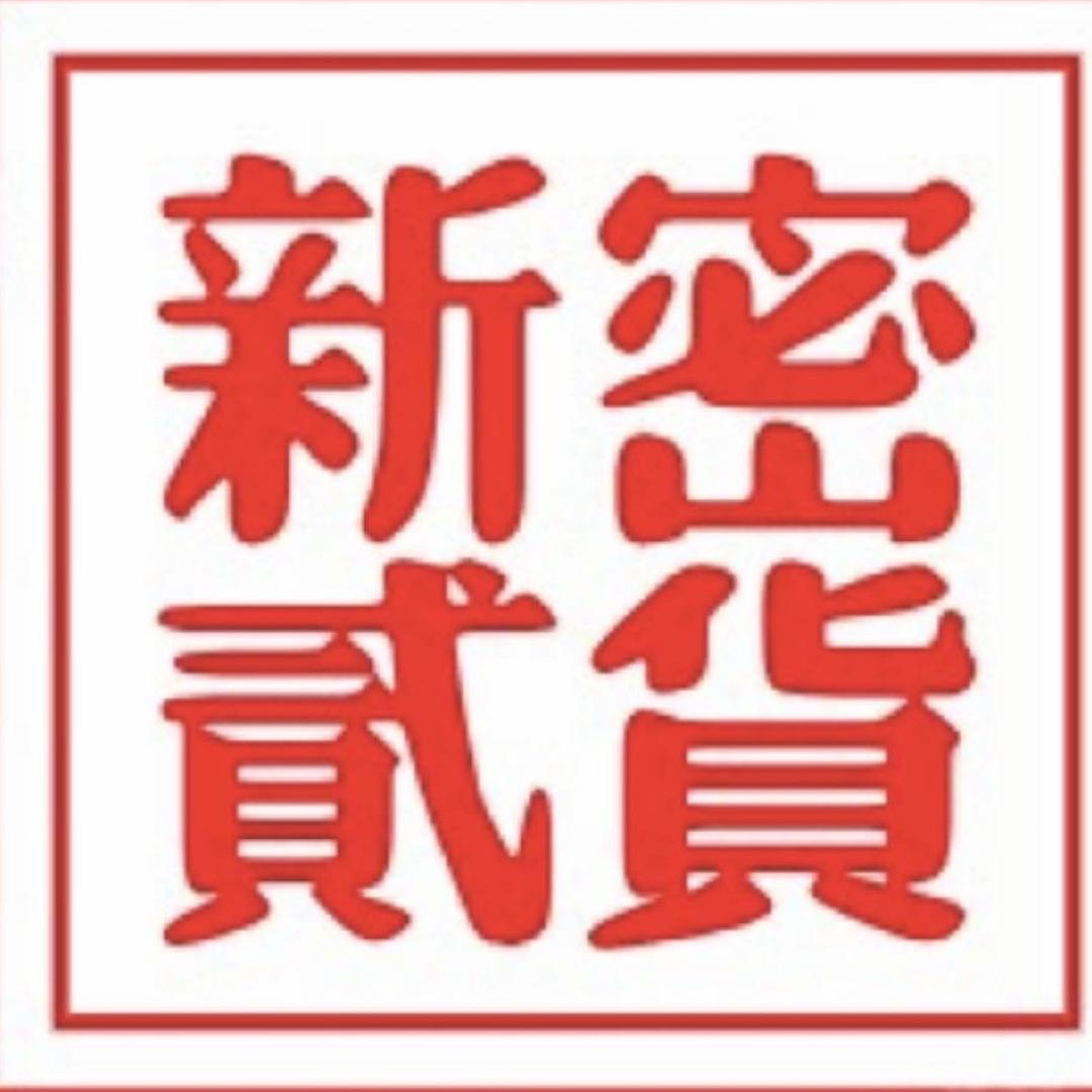 新密贰货百货