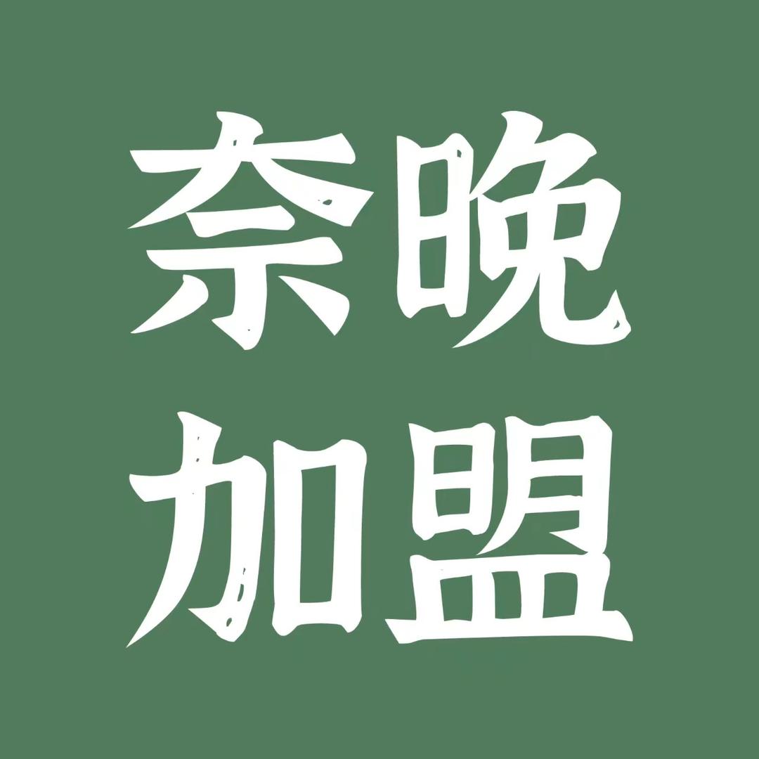 奈晚项目孵化中心