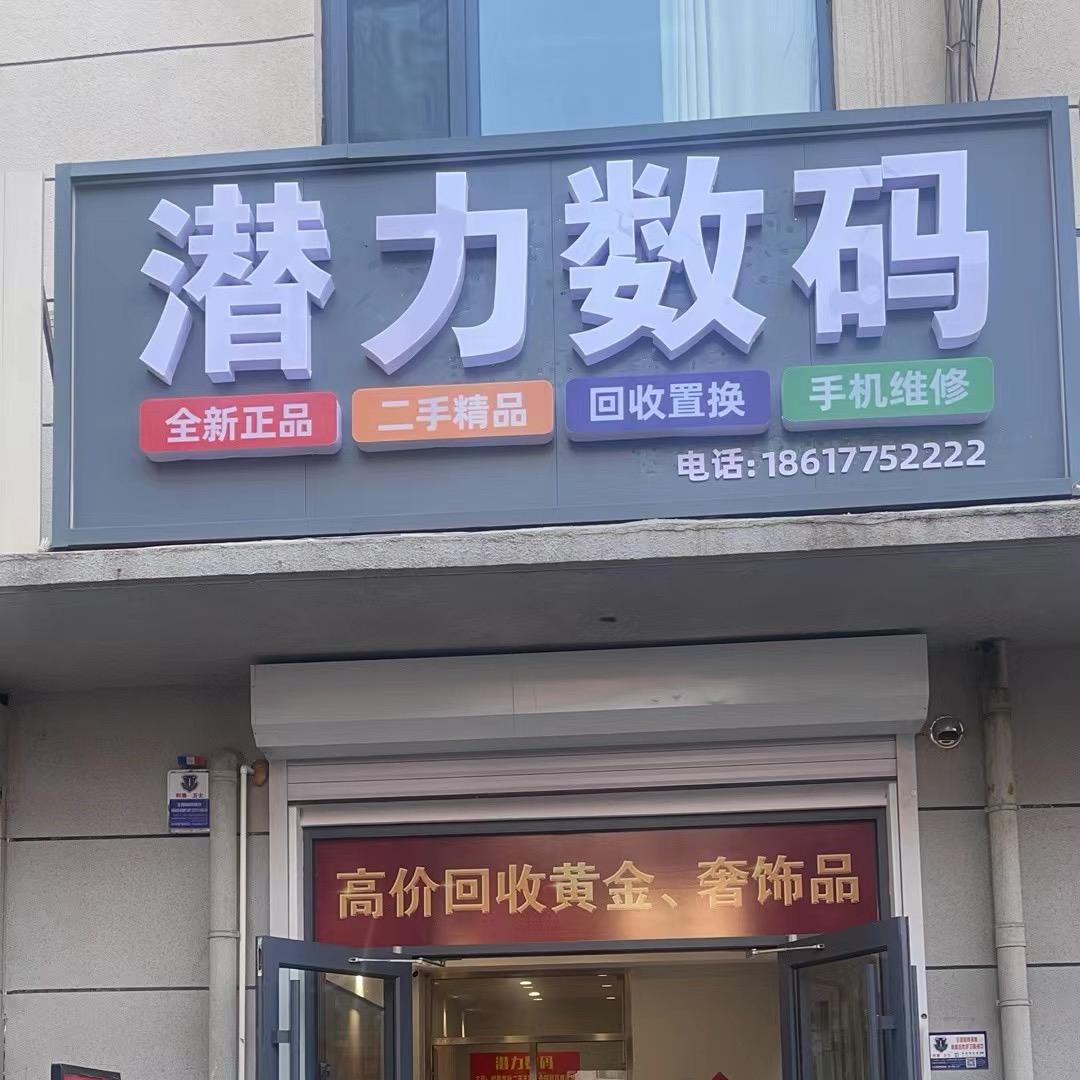 潜力数码