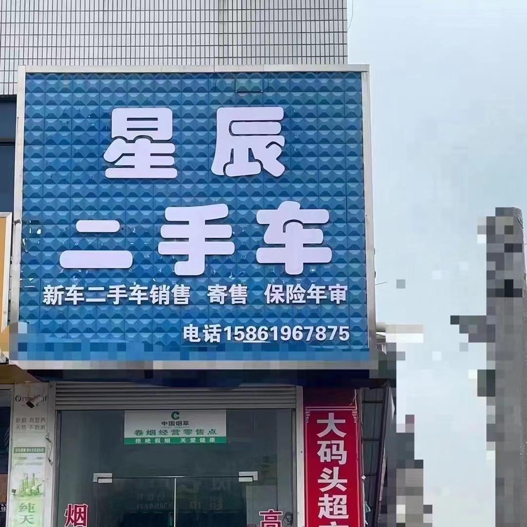 星辰二手车，