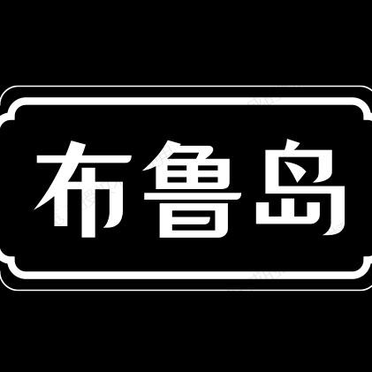 布鲁岛
