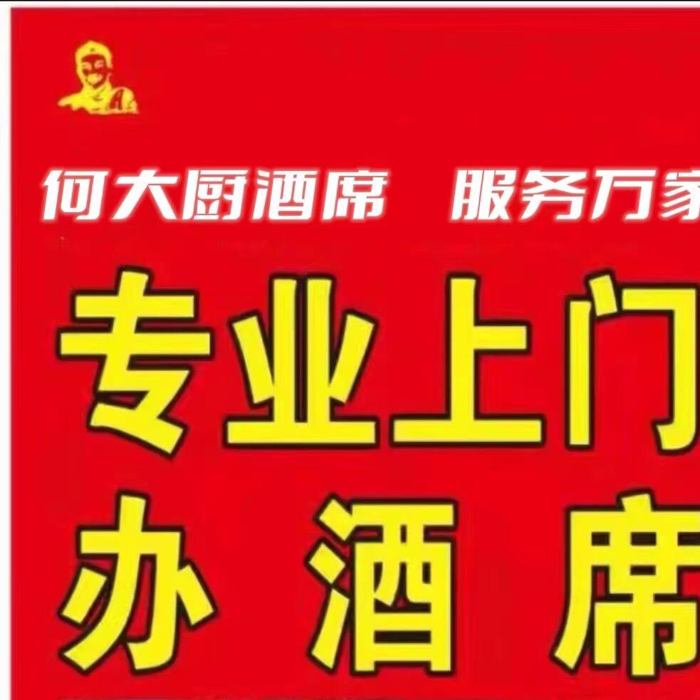 何大厨上门办酒席一条龙