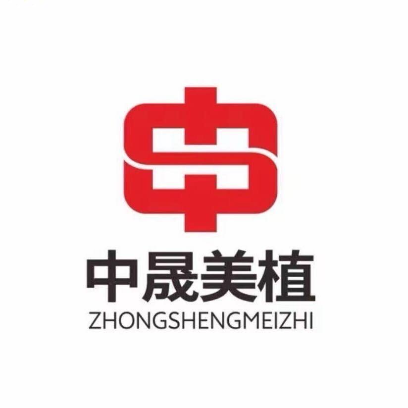 中晟美植®