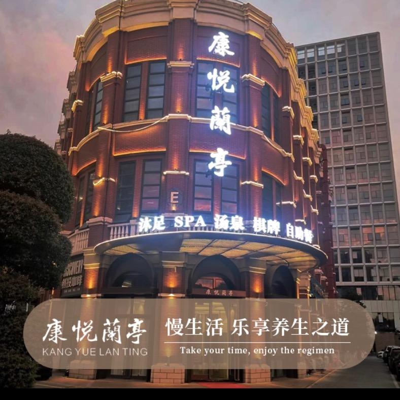 康悦兰亭·浴场·搓澡馆宠粉号