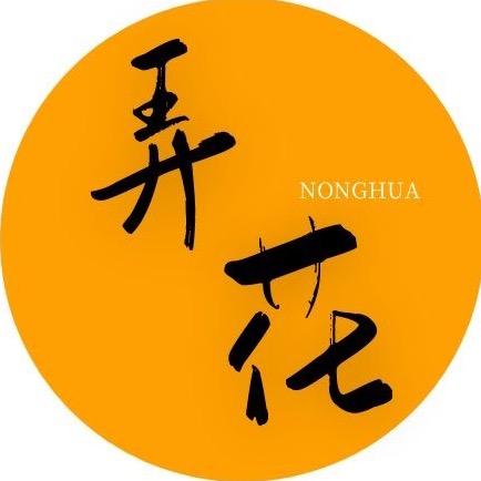 弄花
