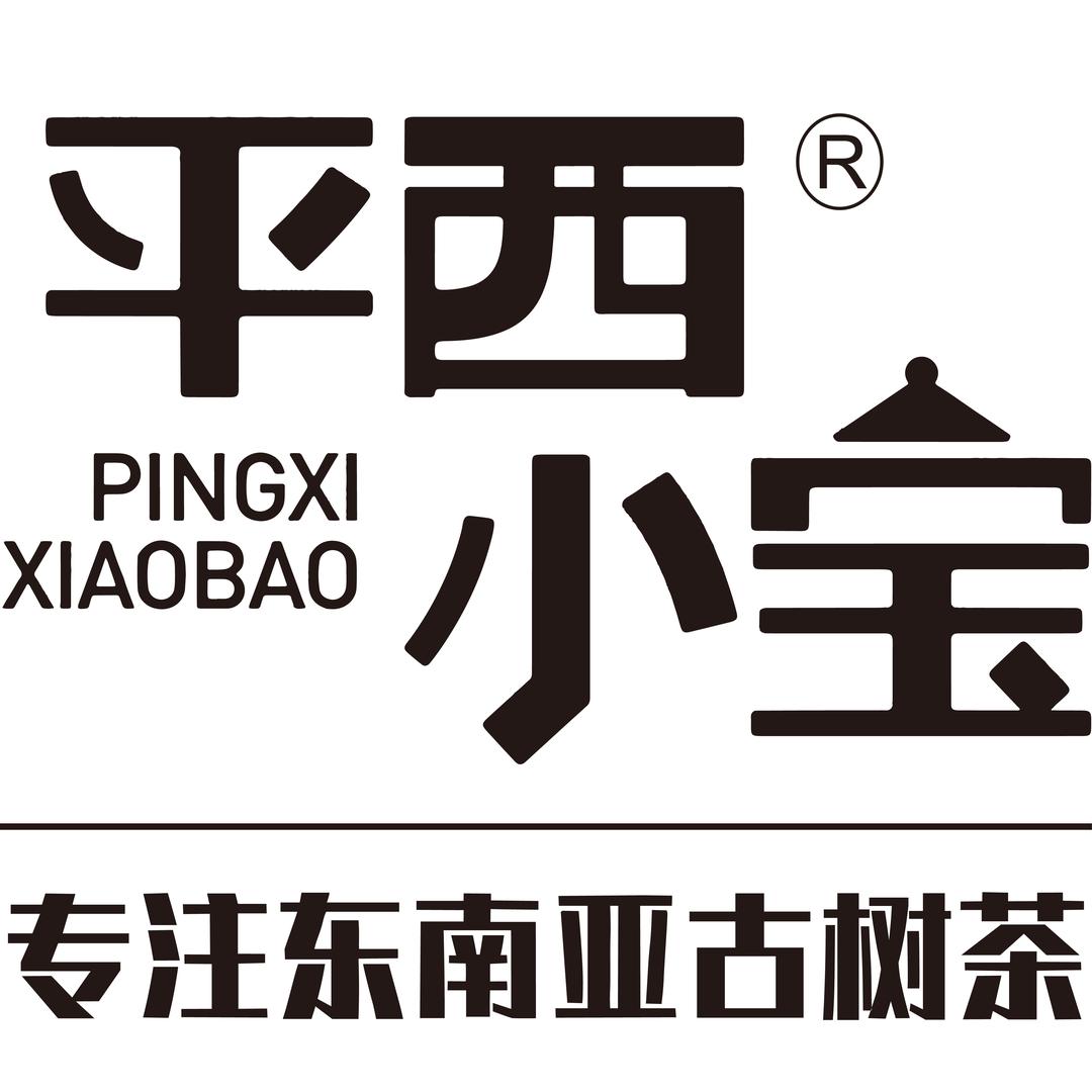 平西小宝 索迪茶叶店