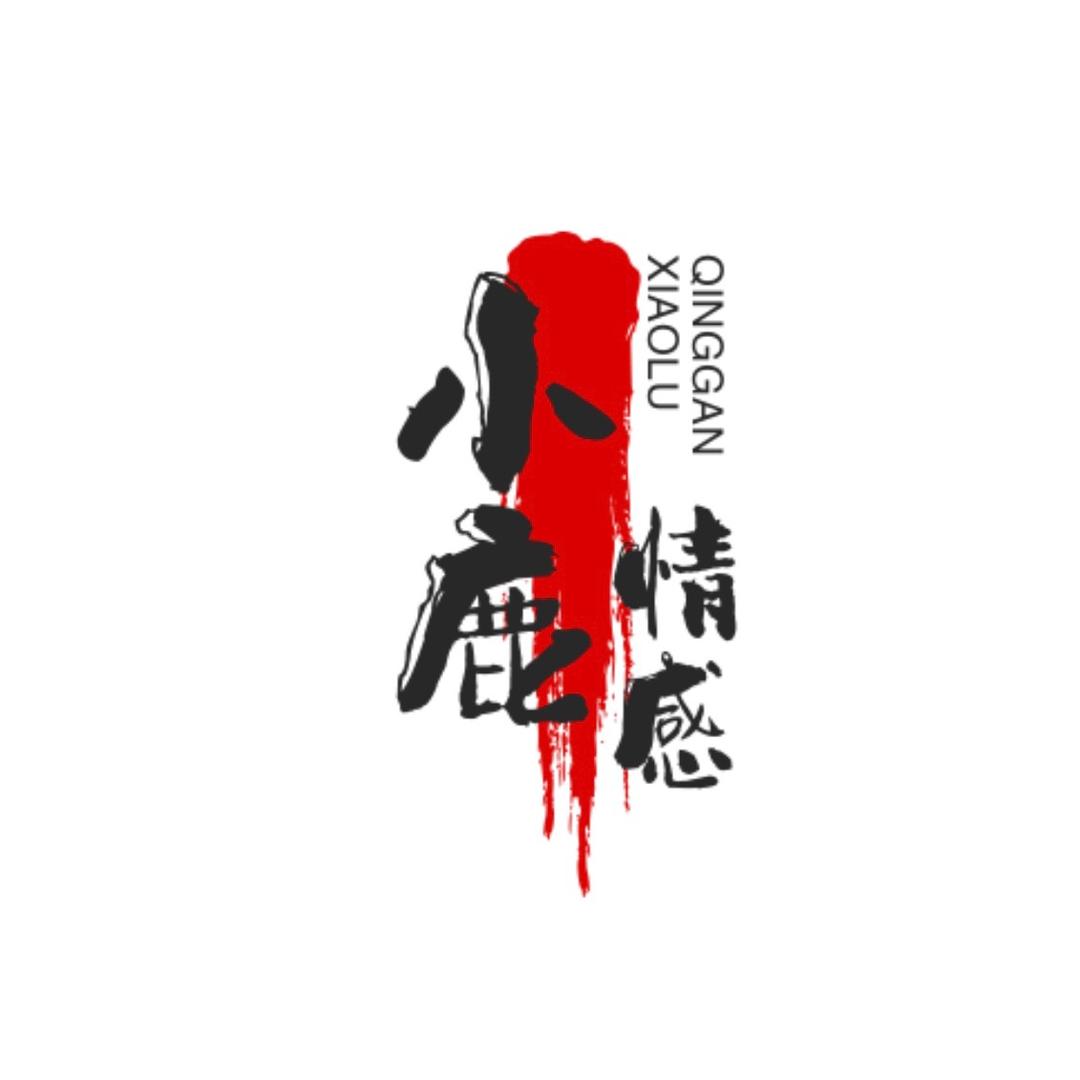 小鹿情感