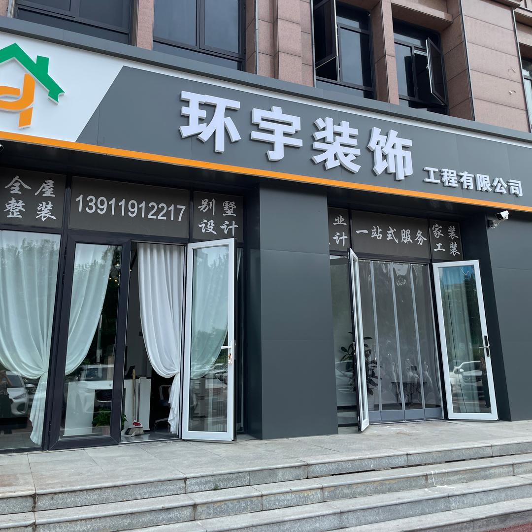 环宇装饰工程