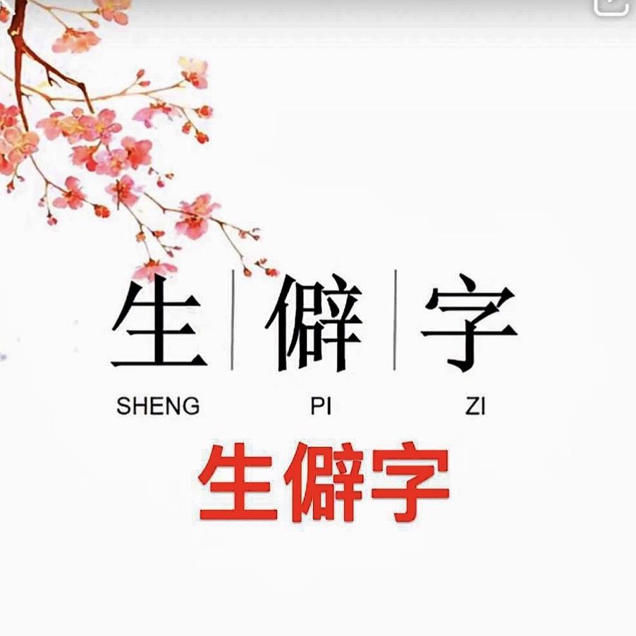 生僻字