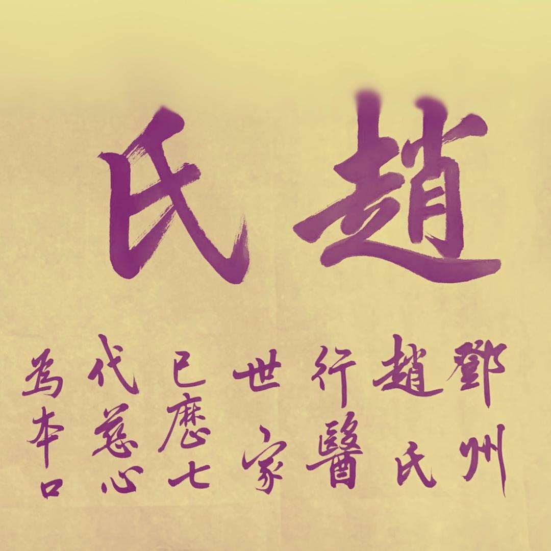 赵言永生