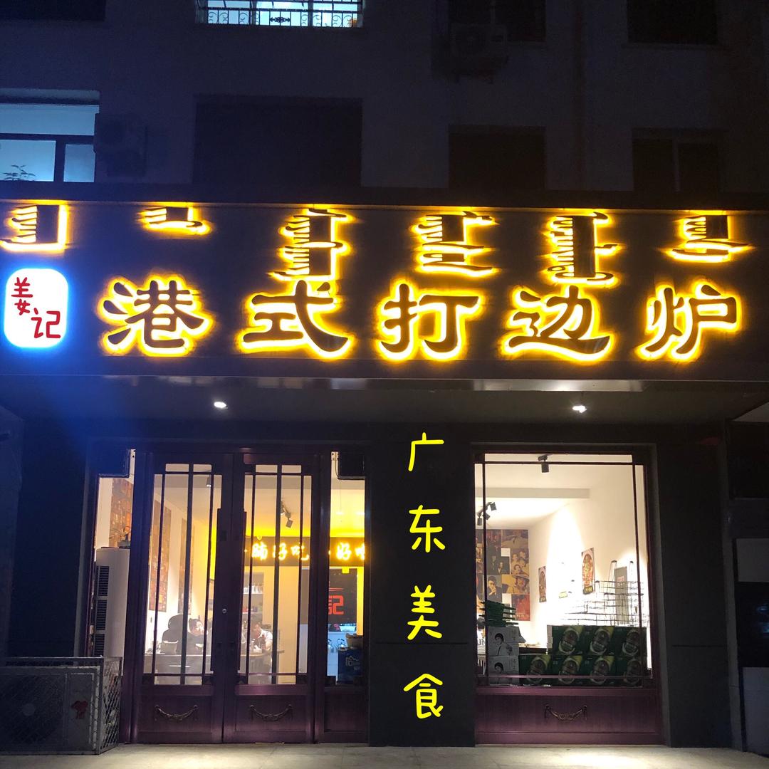 姜记港式打边炉