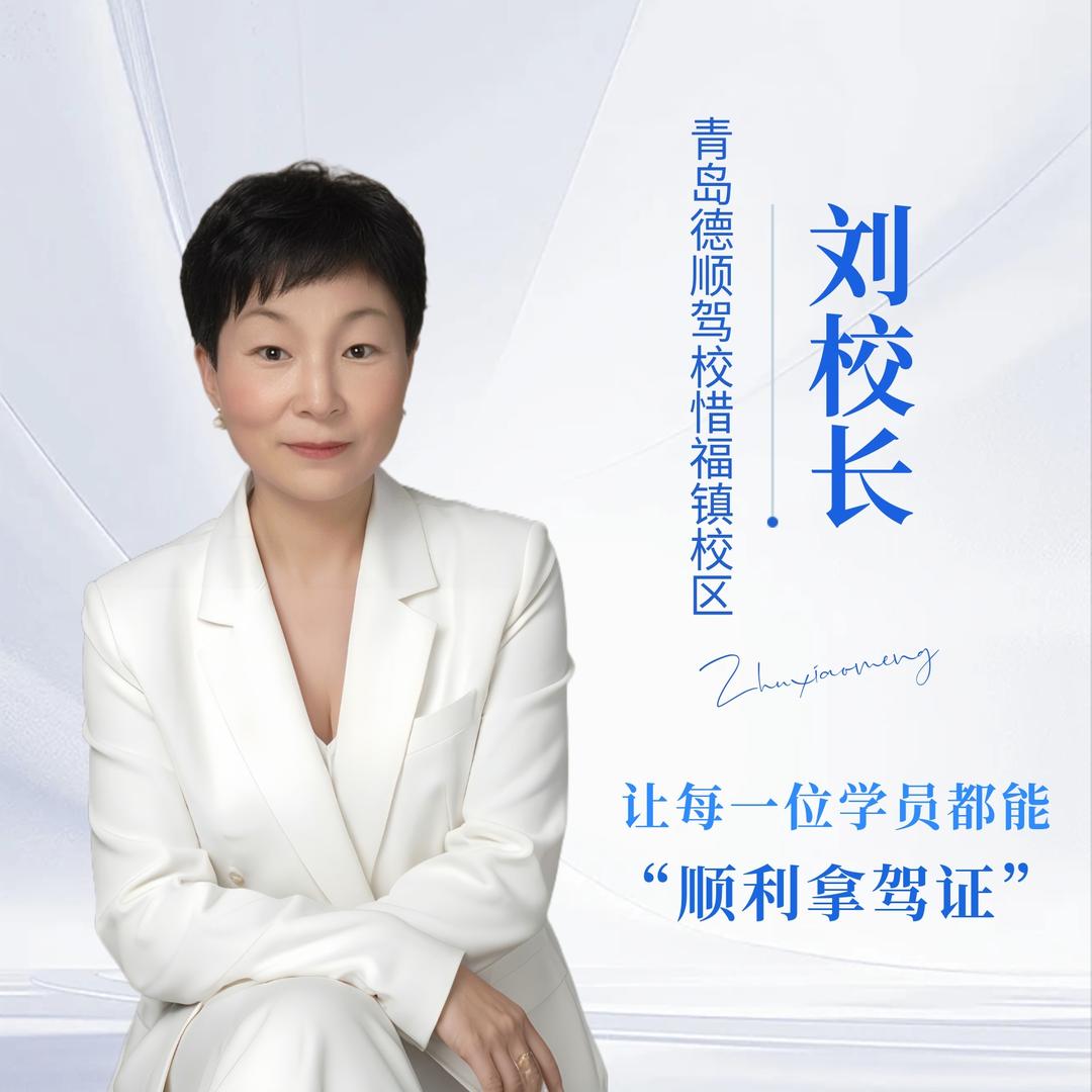 城阳德顺驾校刘校长（惜福镇校区）