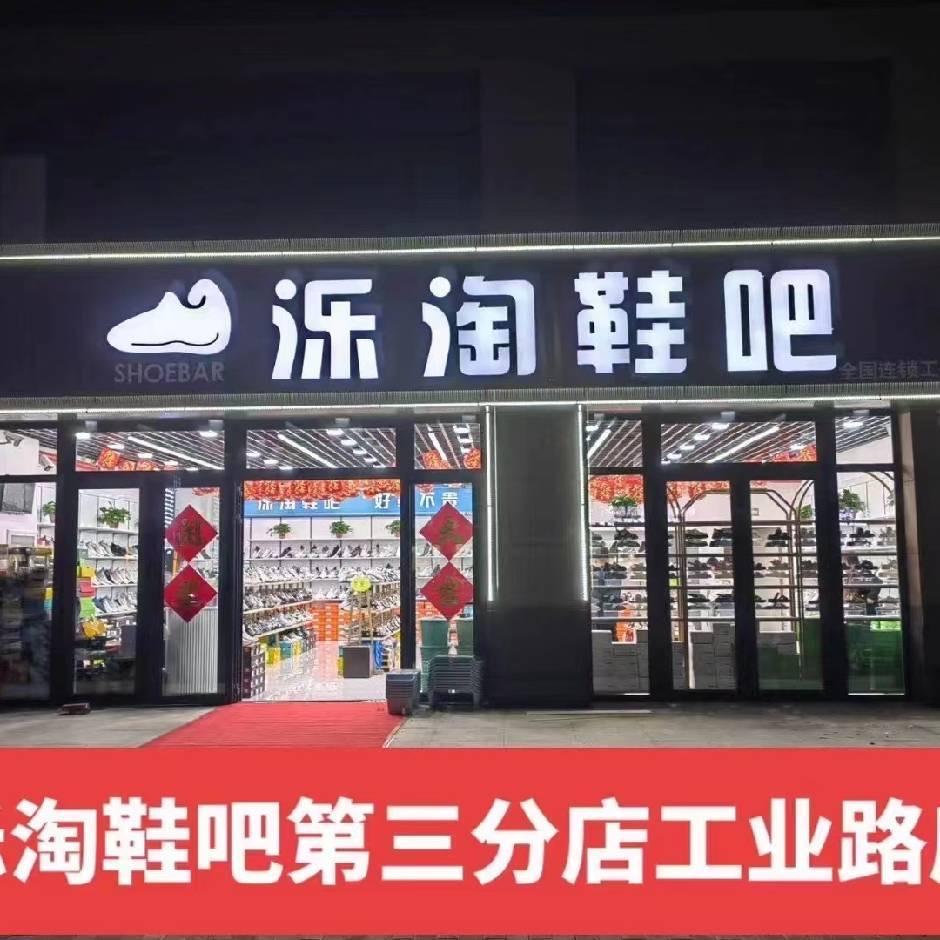 泺淘鞋吧～敏