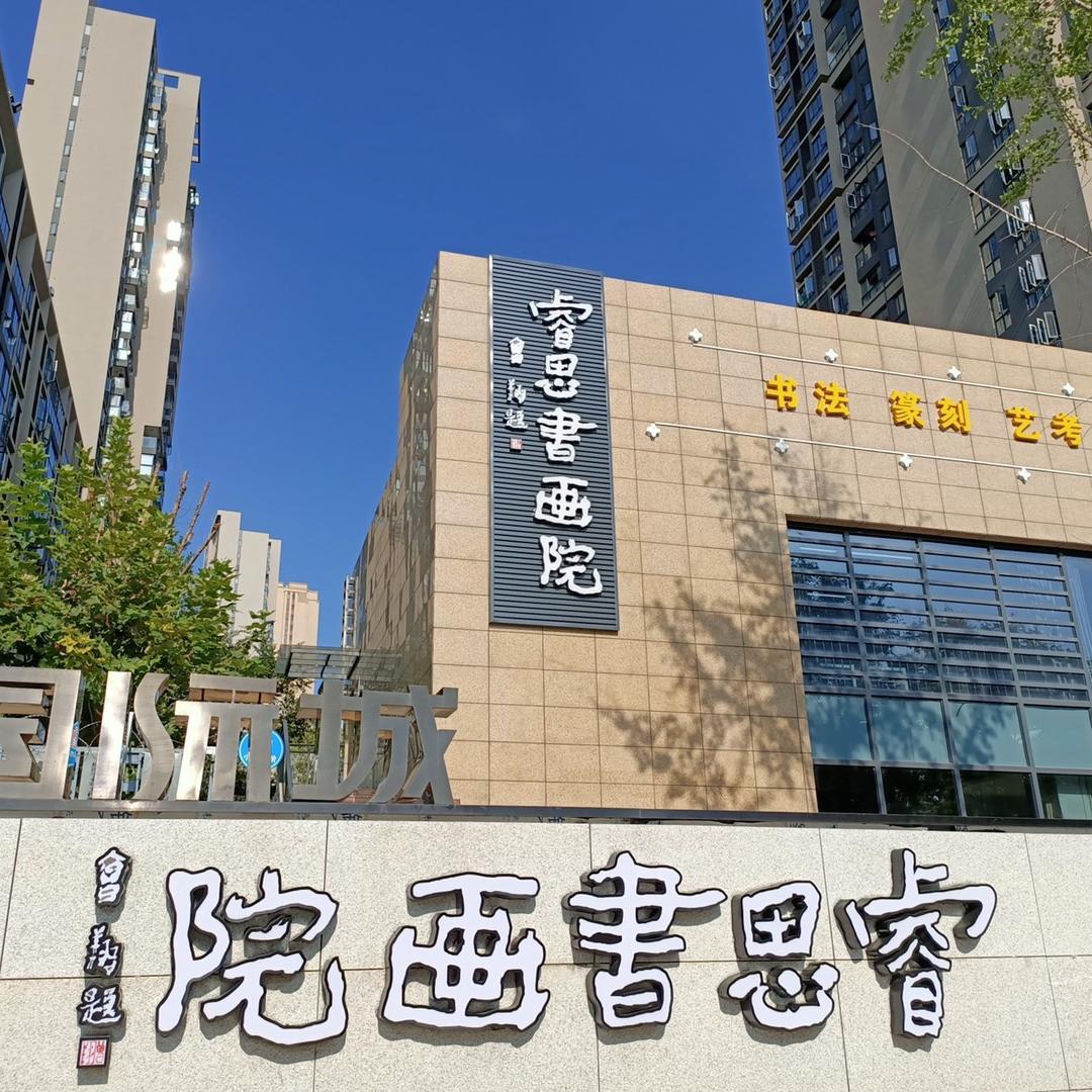 睿思书画院（会写，快写）