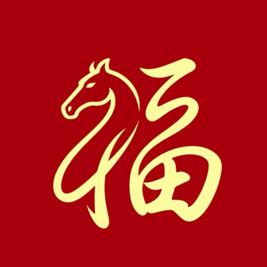 福气联播-好运连绵